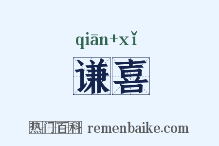 谦喜是什么意思的图片